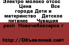 Электро молоко отсос Medela › Цена ­ 5 000 - Все города Дети и материнство » Детское питание   . Чувашия респ.,Новочебоксарск г.